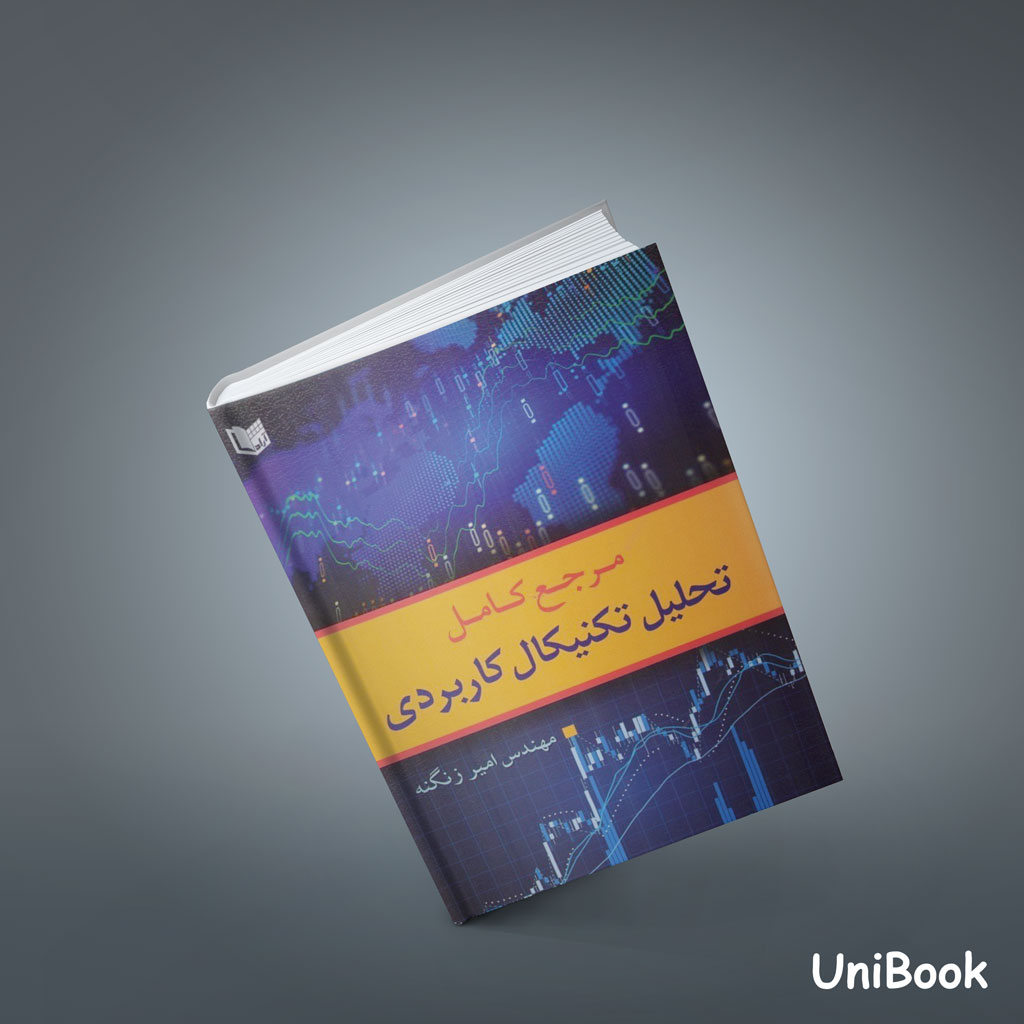 کتاب مرجع کامل تحلیل تکنیکال کاربردی : با محوريت بورس اوراق بهادار تهران