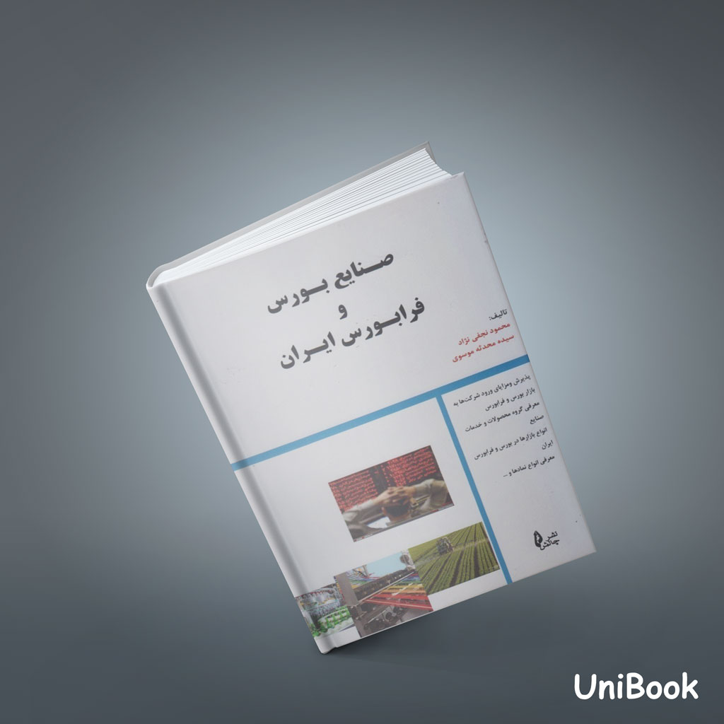 کتاب صنایع بورس و فرابورس ایران
