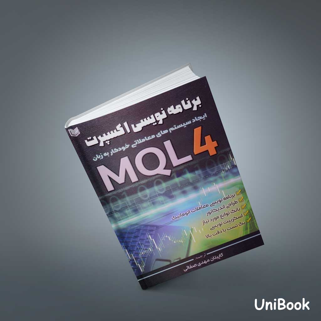 کتاب برنامه نویسی اکسپرت به زبان MQL 4 ایجاد سیستم های معاملاتی خودكار به زبان MQL 4