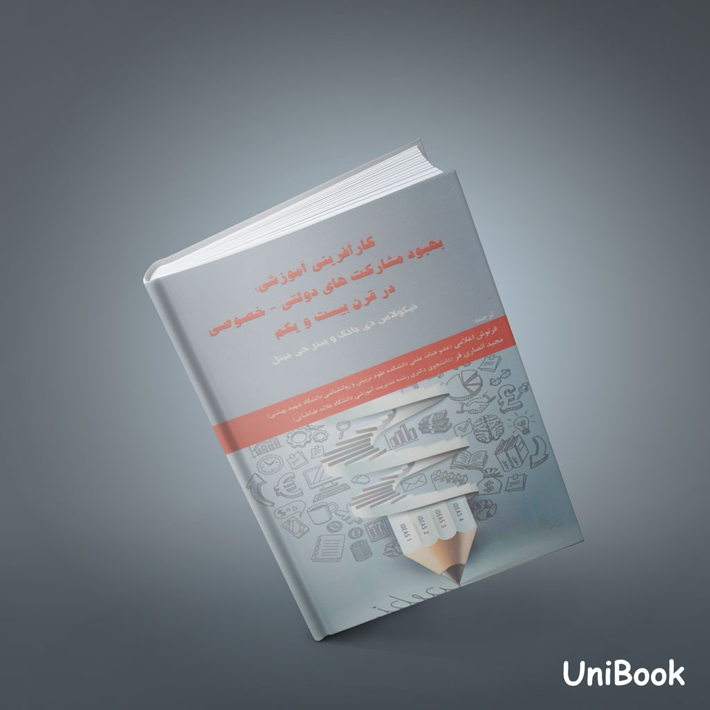 کتاب کارآفرینی آموزشی: بهبود مشارکت هاي دولتي، خصوصي در قرن بيست و يكم