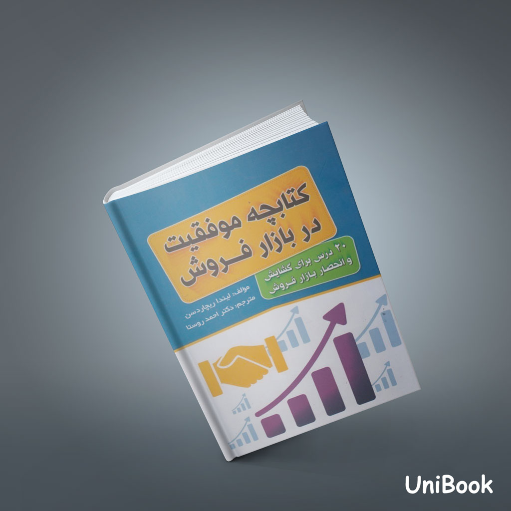 کتاب کتابچه موفقیت در بازار فروش