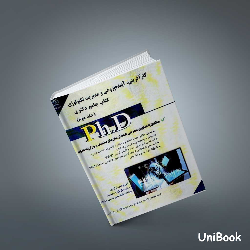 کتاب کارآفرینی، آينده پژوهی و مدیریت تكنولوژي (جلد دوم) كتاب جامع دكتري