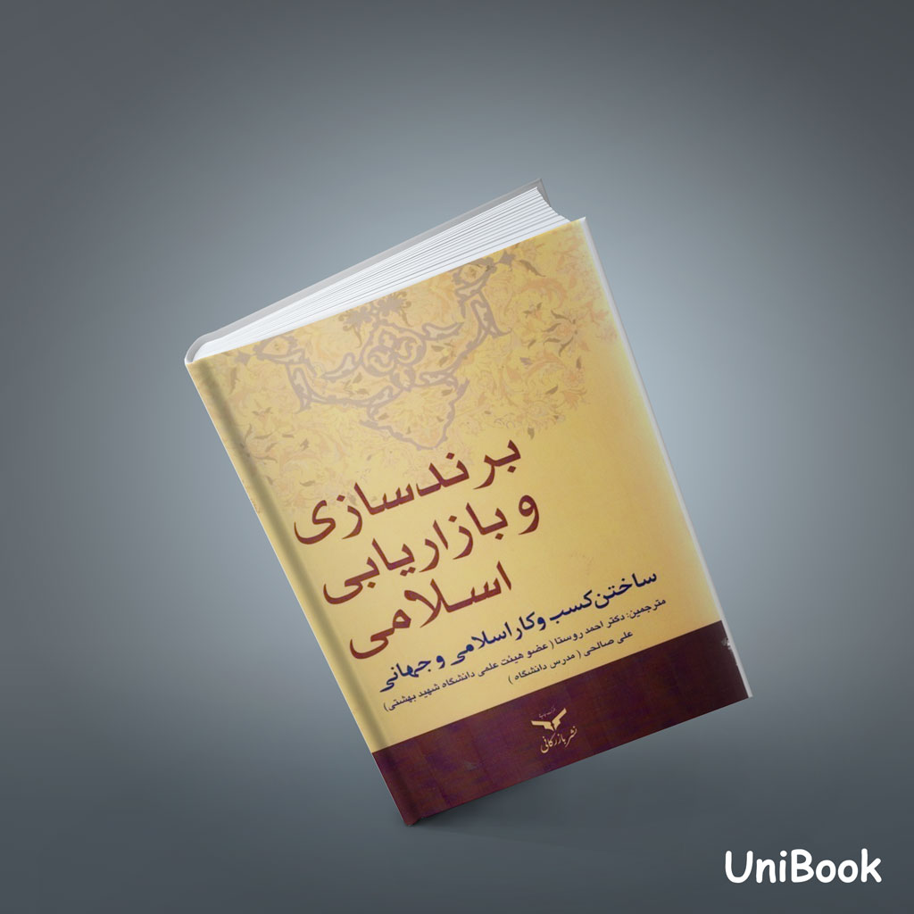 کتاب برند‌سازی و بازاریابی اسلامی (ساختن كسب و كار اسلامي جهاني)