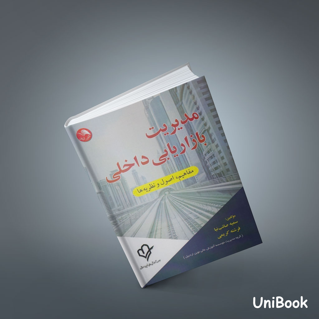 کتاب مدیریت بازاریابی داخلی