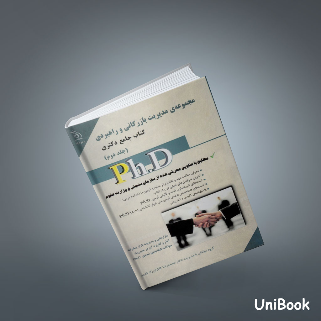 کتاب مجموعه ی مدیریت بازرگانی و راهبردی دكتری (جلد 2)