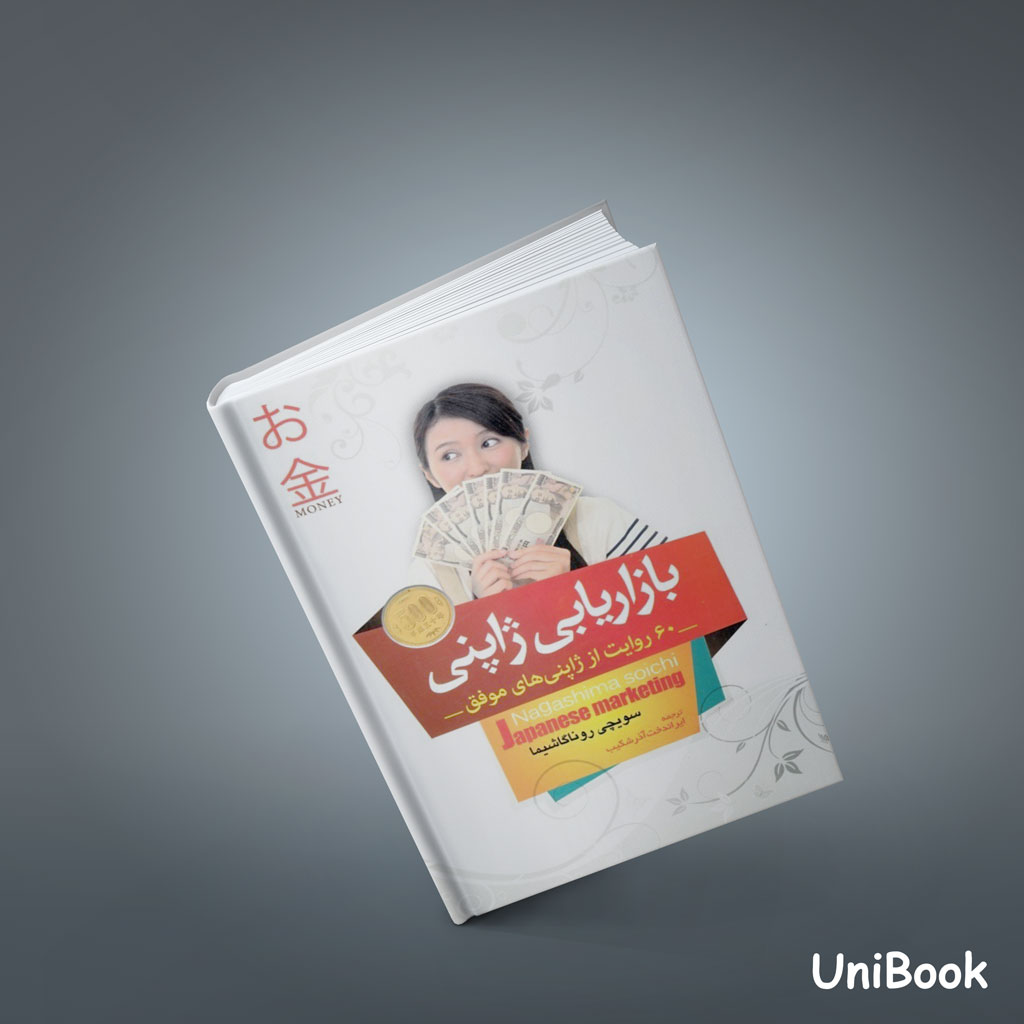 کتاب بازاریابی ژاپنی (60 روایت از ژاپنی های موفق)