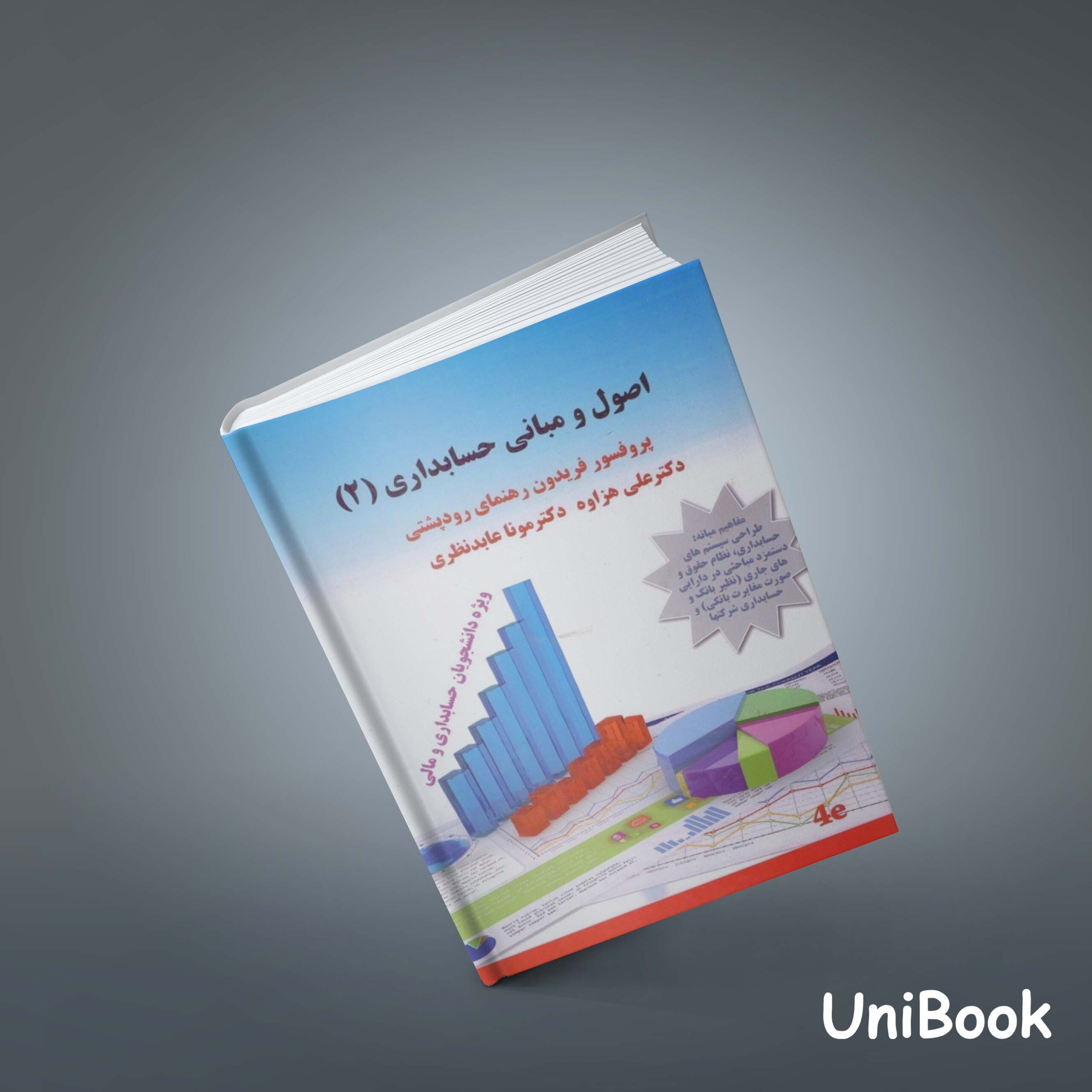 کتاب اصول و مبانی حسابداری (2) :مفاهیم میانه: طراحي سيستمهاي حسابداری