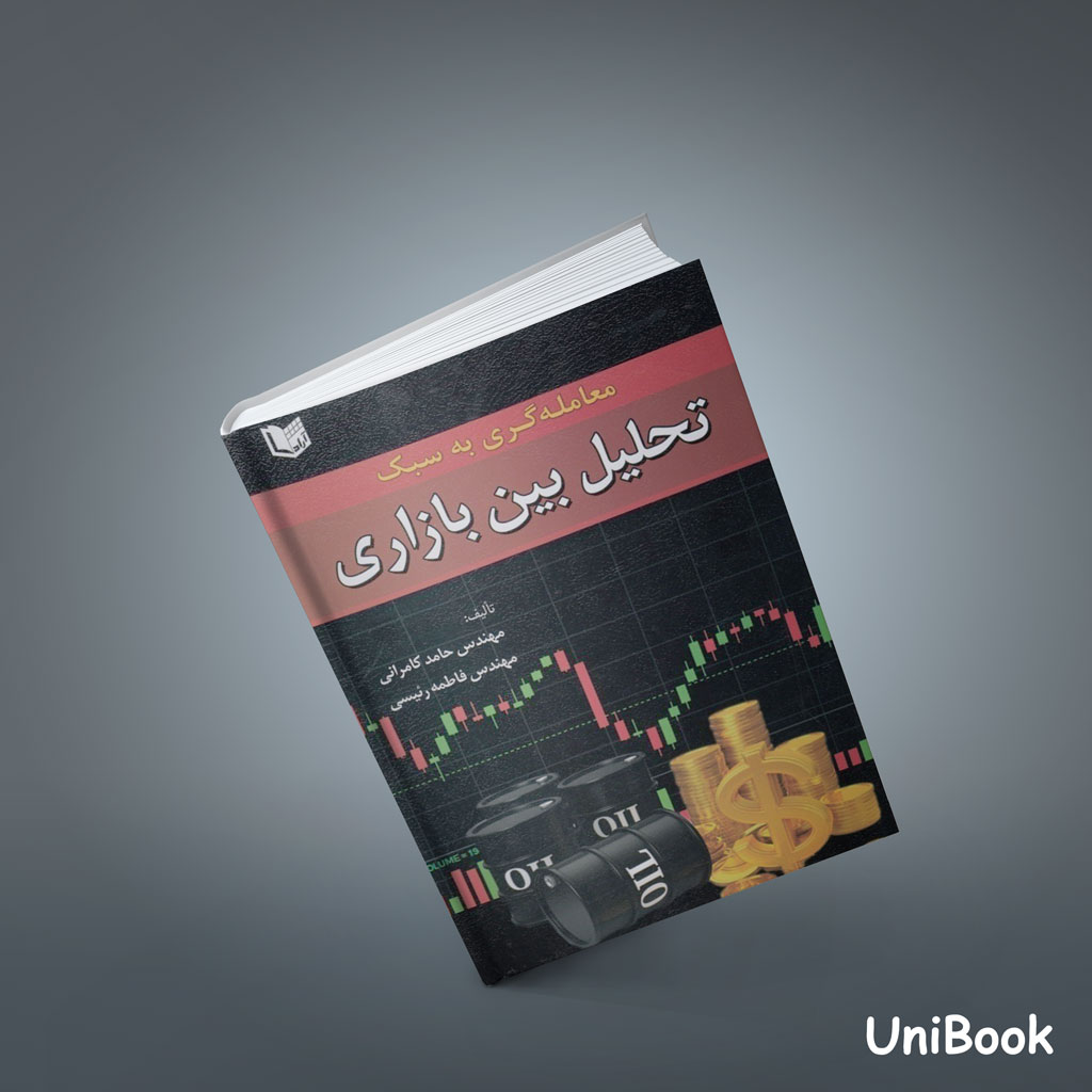 کتاب معامله گری به سبک تحلیل بین بازاری