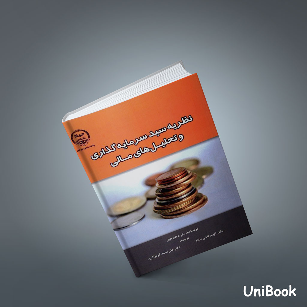 کتاب نظریه سبد سرمایه گذاری و تحلیل های مالی