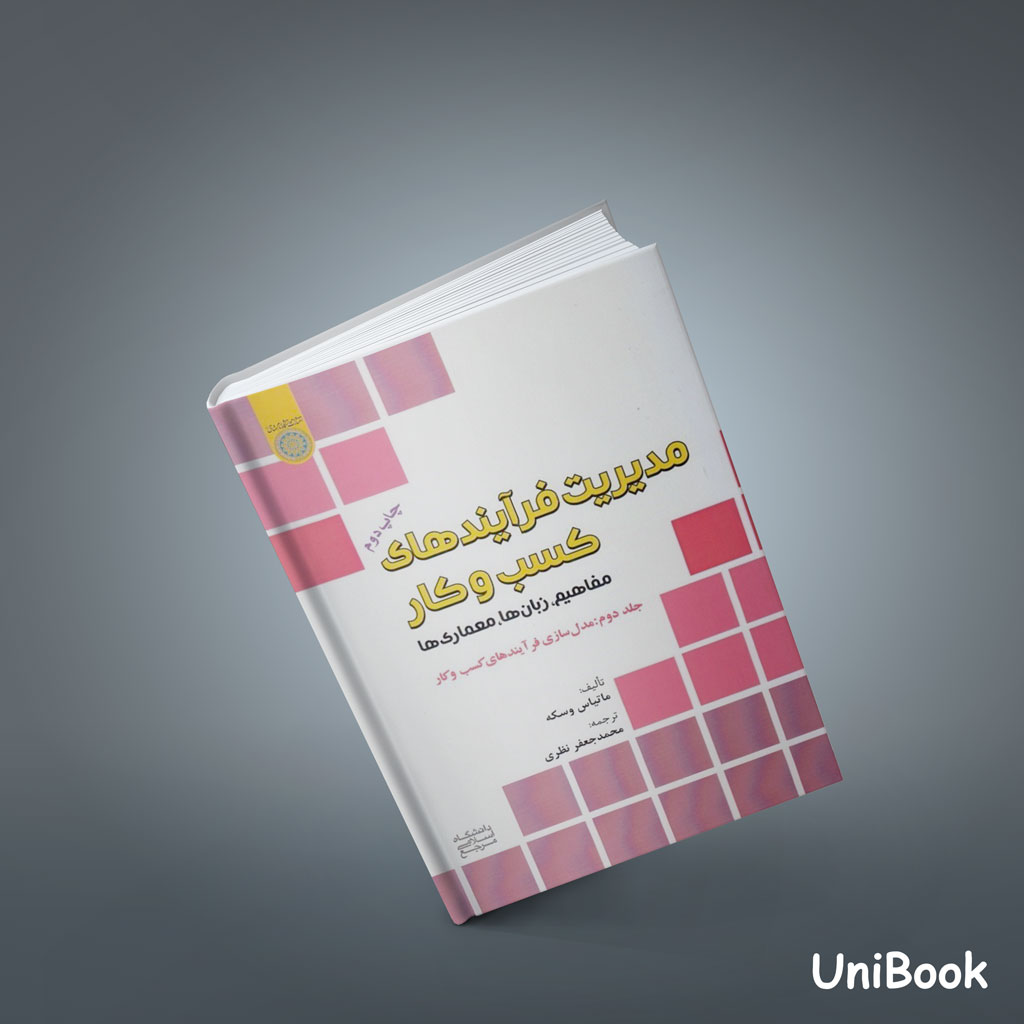 کتاب مدیریت فرآیندهای کسب و کار:مفاهيم،زبان‌ها،معماري‌ها جلد 2