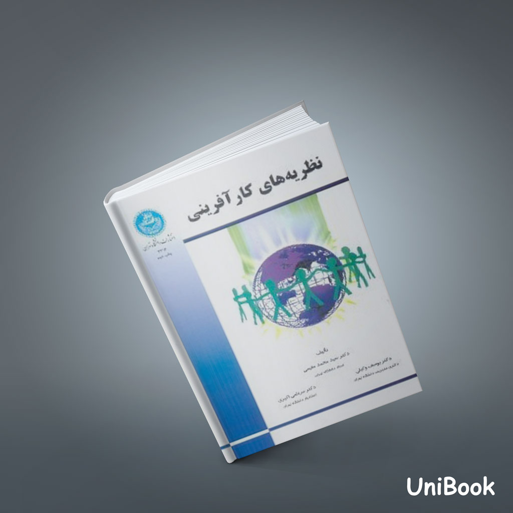 کتاب نظریه های کارآفرینی - مقیمی - دانشگاه تهران