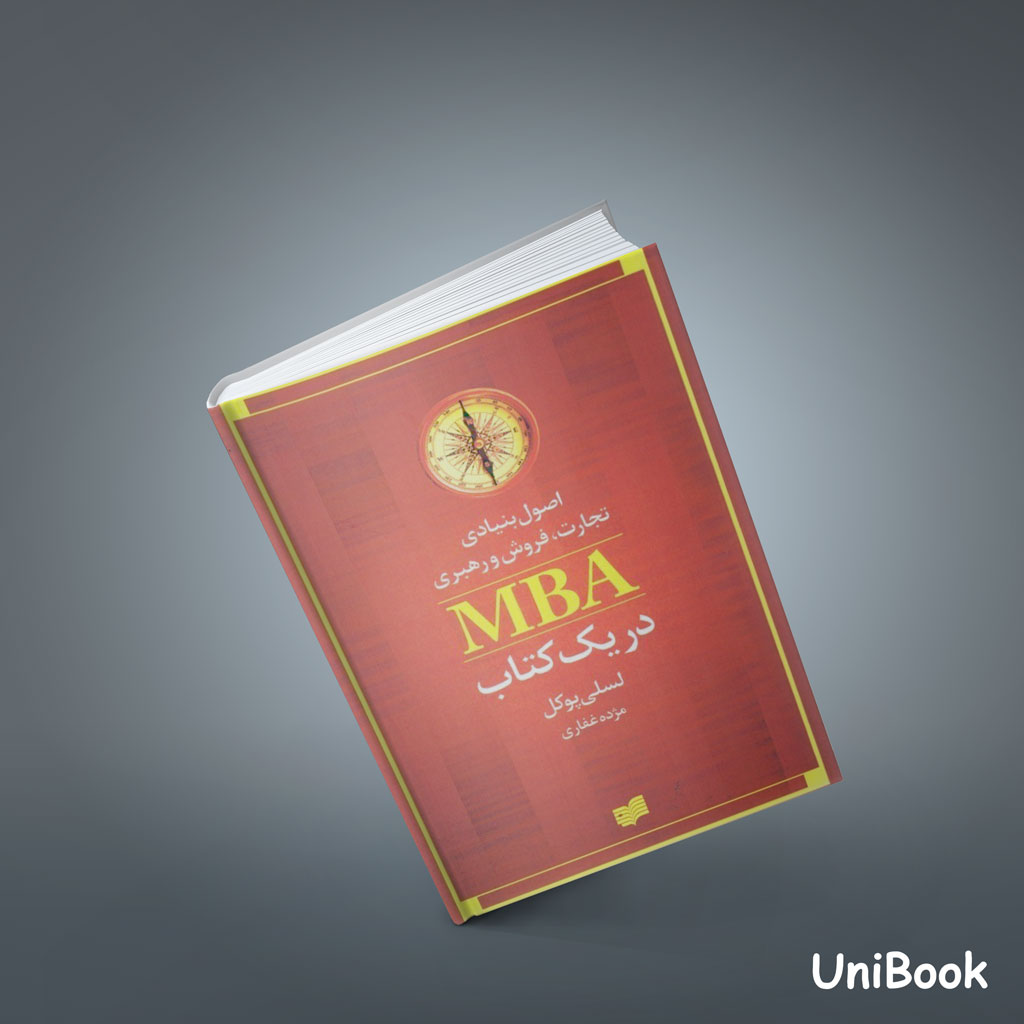 کتاب اصول بنیادی تجارت، فروش و رهبری MBA در یک کتاب