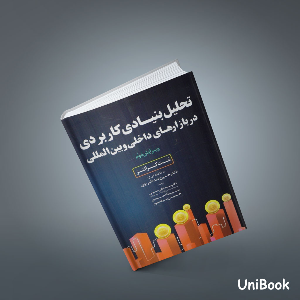 کتاب تحلیل بنیادی کاربردی در بازارهای داخلی و بین‌المللی