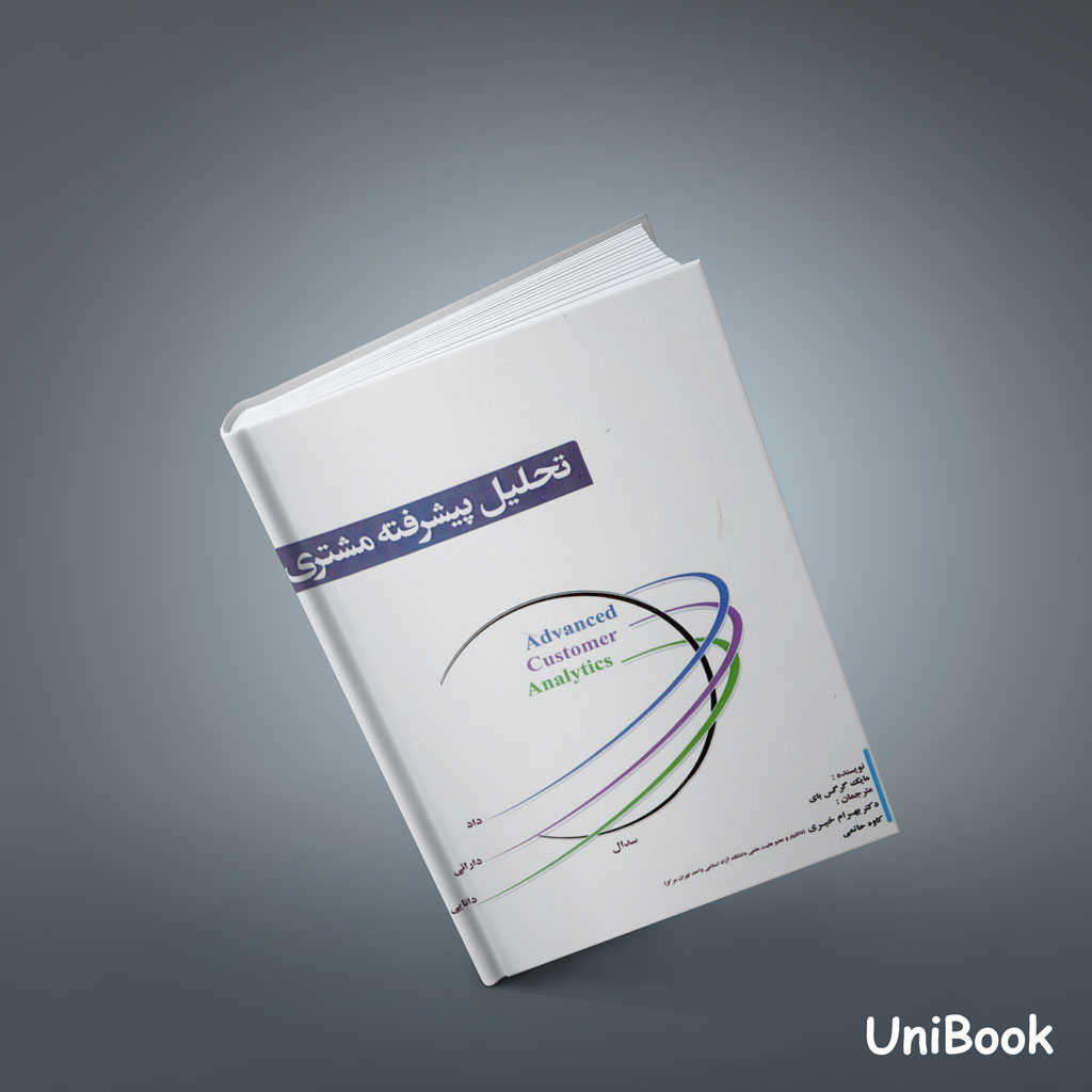 كتاب تحليل پيشرفته مشتري (تكنيك هاي هدف گذاري - ارزش دهي - بخش بندي و وفاداري)
