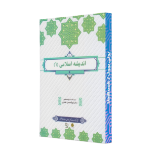 کتاب دست دوم اندیشه اسلامی 1