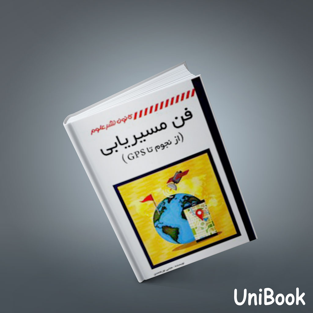 کتاب فن مسیریابی ( از نجوم تا GPS ) مجتبي نورمحمدي كانون نشر علوم