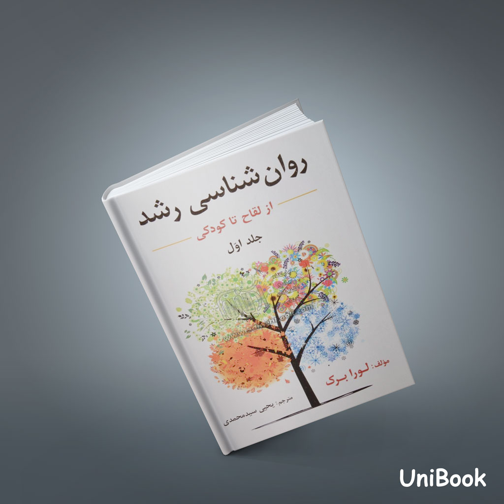 کتاب روان شناسی رشد (از لقاح تا کودکی) - جلد اول - محمدی - ارسباران
