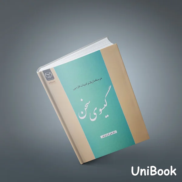 گیسوی سخن - علی اکبر کیوانفر - انتشارات جهاد دانشگاهی چاپ 1400