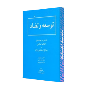 کتاب دست دوم توسعه و تضاد