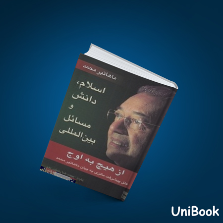 کتاب دست دوم اسلام، دانش و مسائل بین‌المللی - ماهاتیر محمد - رسا