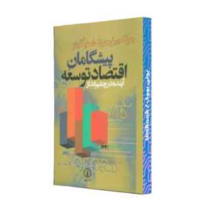 کتاب دست دوم پیشگامان اقتصاد توسعه آینده در چشم انداز