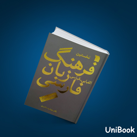 کتاب دست دوم نخستین فرهنگ زبان فارسی - مشیری - سروش