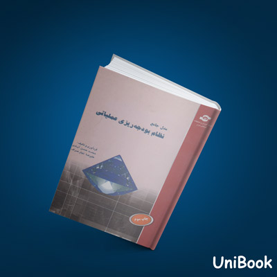 کتاب دست دوم مدل جامع نظام بودجه ریزی عملیاتی