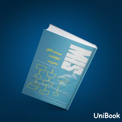 کتاب دست دوم سیستم های اطلاعات مدیریت-نگرشی جامع بر تئوری کاربرد و طراحی