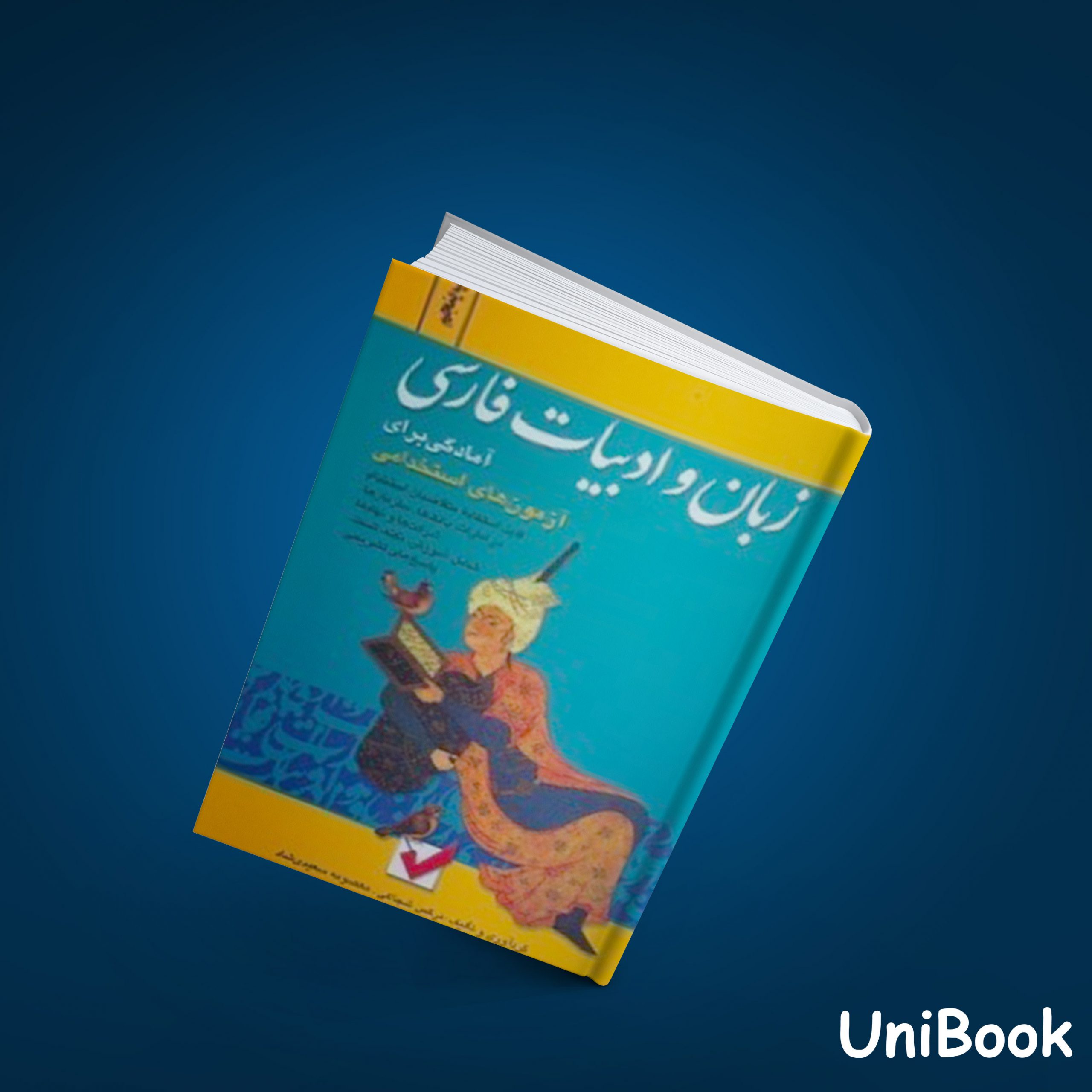 کتاب آمادگی برای آزمون های استخدامی: زبان و ادبیات فارسی