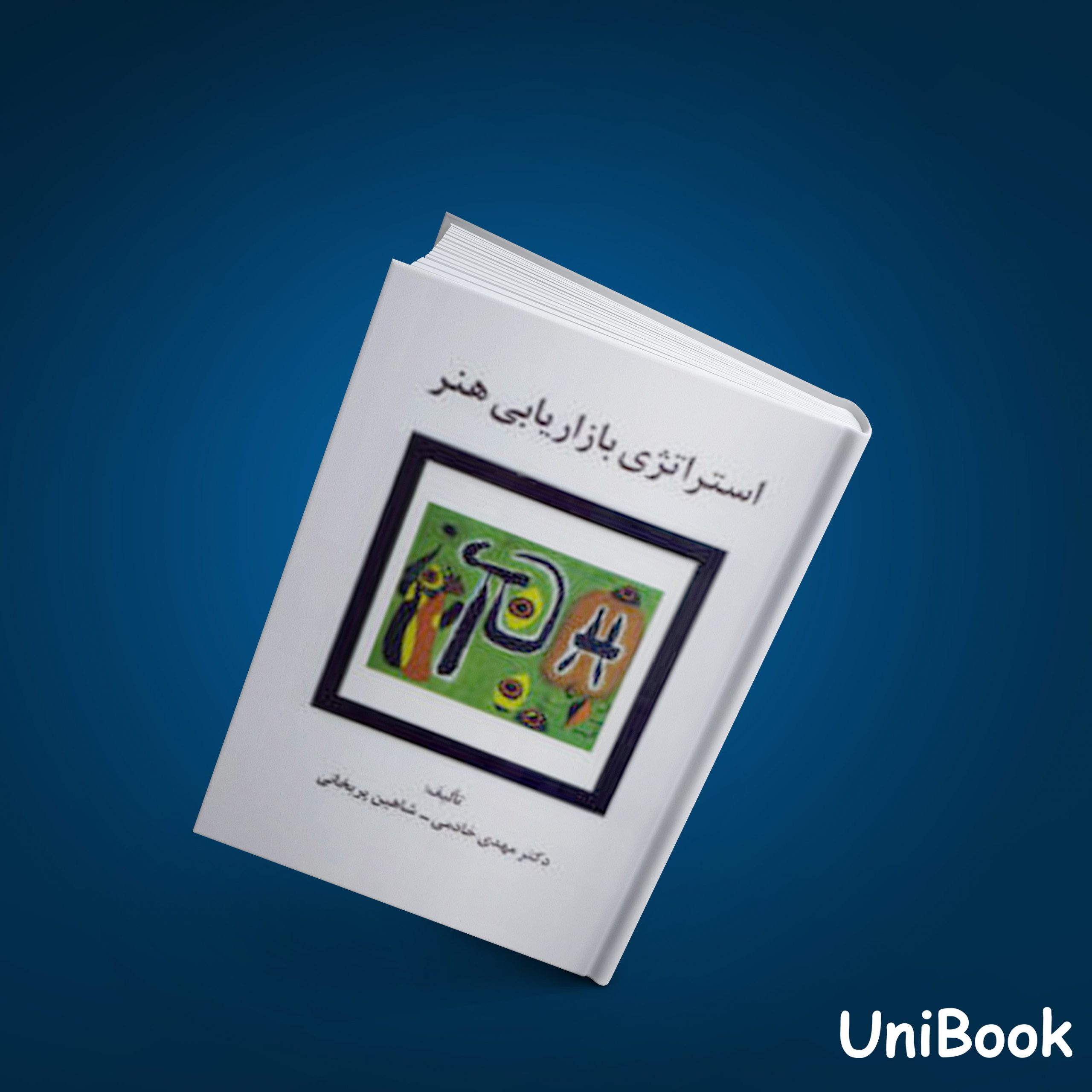 کتاب كتاب استراتژي بازاريابي هنر اثر دكتر مهدي خادمي نشر سيته
