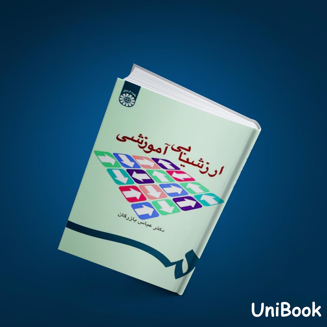 کتاب ارزشیابی آموزشی : مفاهیم ، الگوها و فرایند عملیاتی نوشته دکتر عباس بازرگان از سمت