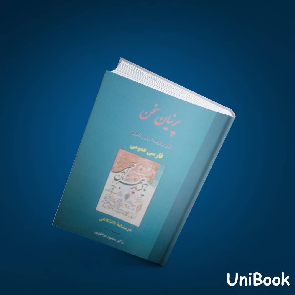 کتاب دست دوم پرنیان سخن ،فارسی عمومی