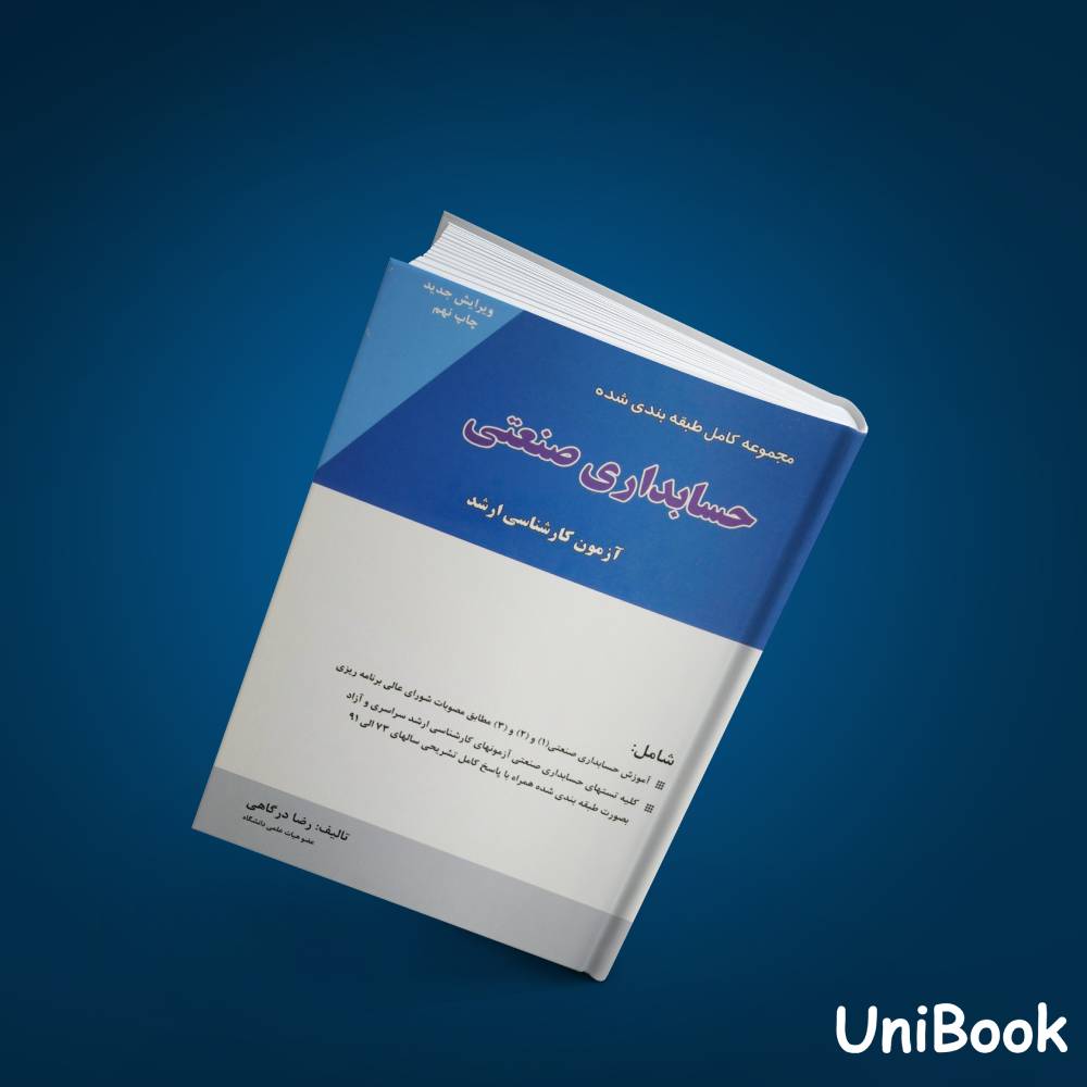 کتاب دست دوم مجموعه کامل و طبقه بندی شده حسابداری صنعتی