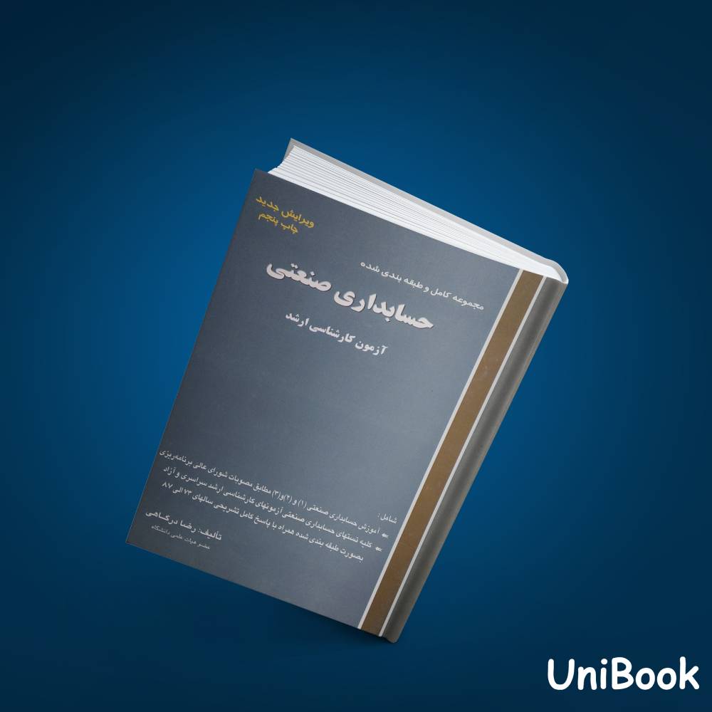 کتاب دست دوم کتاب مجموعه کامل و طبقه بندی شده حسابداری صنعتی