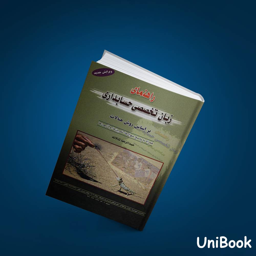 کتاب دست دوم راهنمای زبان تخصصی حسابداری