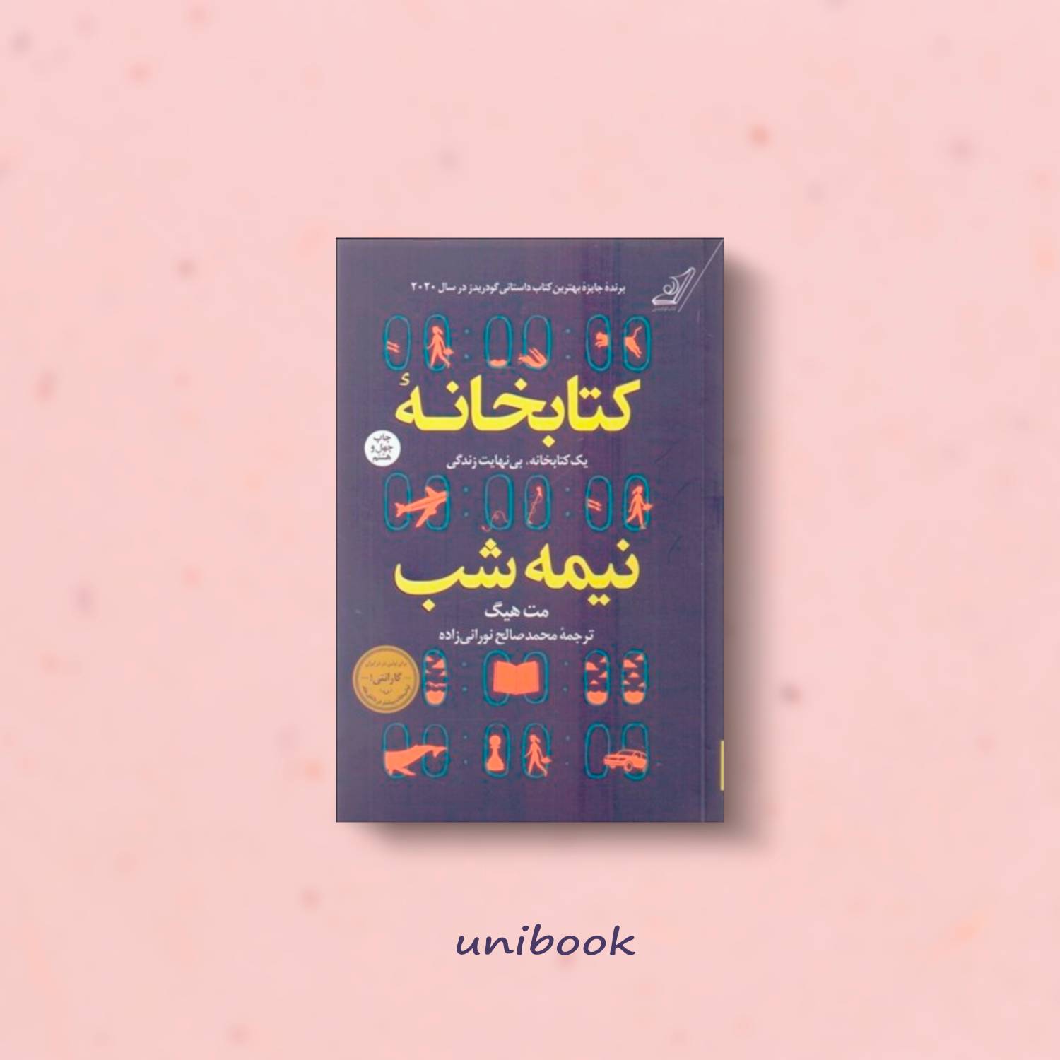 کتاب کتابخانه نیمه شب