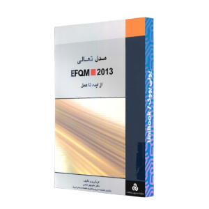 مدل تعالي 2013- EFQM از ايده تا عمل/م.صنعتي