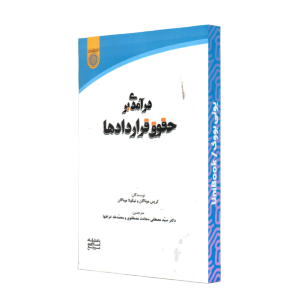 درآمدي بر حقوق قراردادها