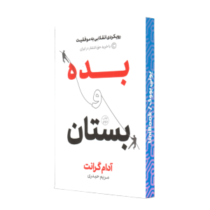 کتاب بده و بستان ترجمه مریم حیدری