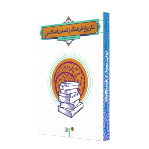 تاريخ فرهنگ و تمدن‌اسلامي/جان احمدي /معارف