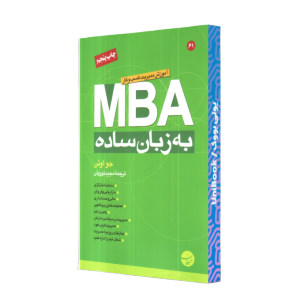 MBA به زبان ساده/نوريان/مبلغان