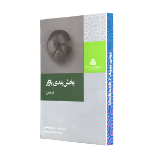 کتاب بخش‌بندي بازار در عمل ترجمه محمدحسين بيرامي
