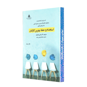 کتاب استخدام و حفظ بهترین کارکنان ترجمه علی شیرازی