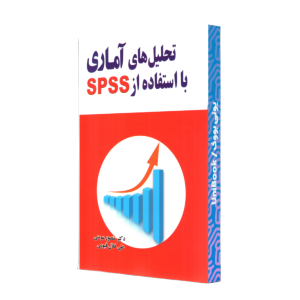 تحليل هاي آماري با استفاده از SPSS/مومني