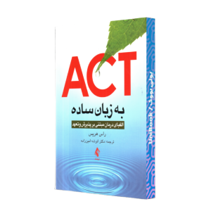 ACT به زبان ساده-راس هریس-ارجمند
