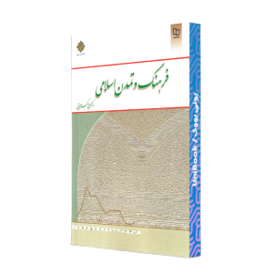 تاريخ فرهنگ و تمدن ‌اسلامي/ولايتي/معارف