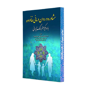 مشاوره و روان درماني خانواده با رويکرد فرهنگ ايراني