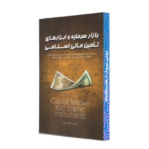 کتاب بازار سرمایه و ابزارهای تامین مالی اسلامی محمد شبانی