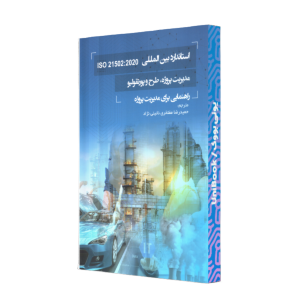 کتاب استاندارد بین المللی ISO 21502:2020 از نشر آدینه