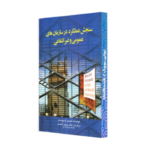 سنجش عملکرد در سازمان هاي عمومي وغير انتفاعي/احمدي